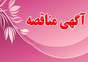 آگهی تجدید مناقصه عمومی دفن زباله شهری